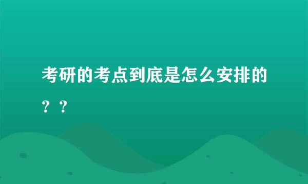 考研的考点到底是怎么安排的？？