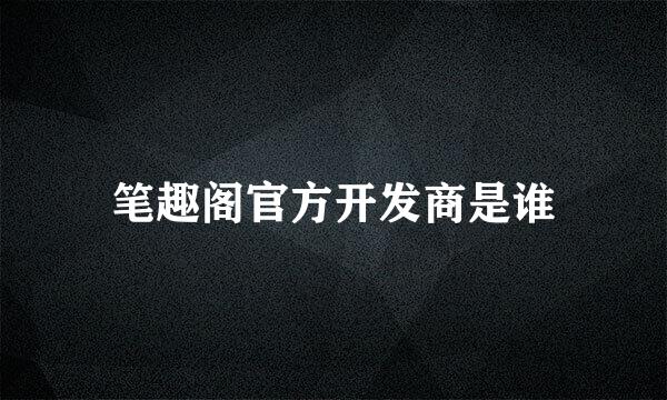 笔趣阁官方开发商是谁