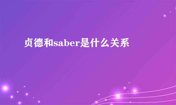 贞德和saber是什么关系