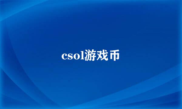 csol游戏币