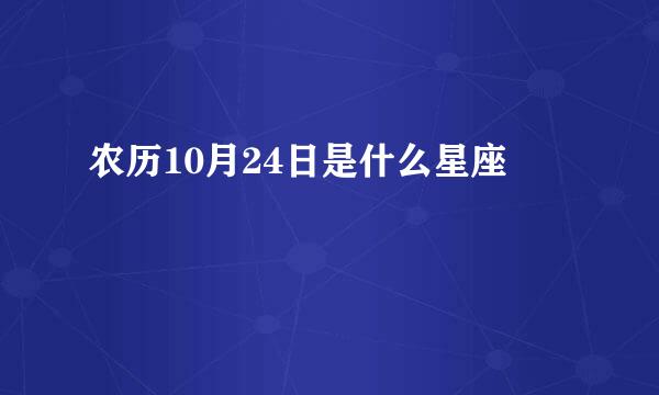 农历10月24日是什么星座