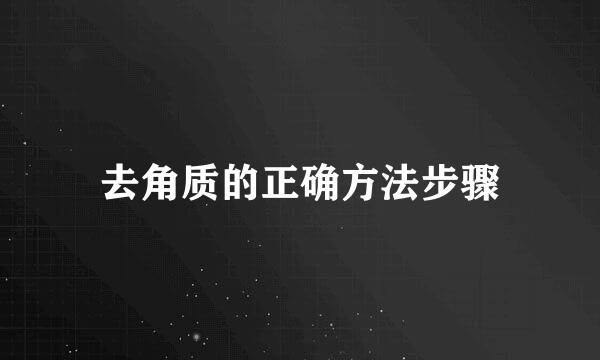 去角质的正确方法步骤