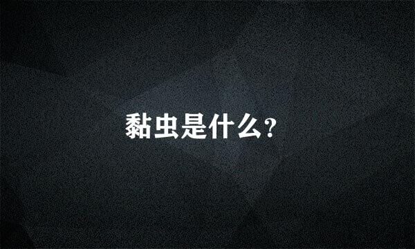 黏虫是什么？