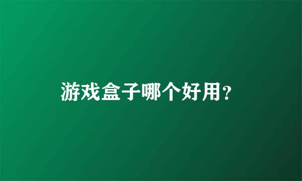 游戏盒子哪个好用？