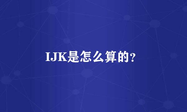 IJK是怎么算的？