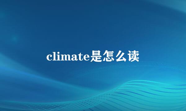 climate是怎么读