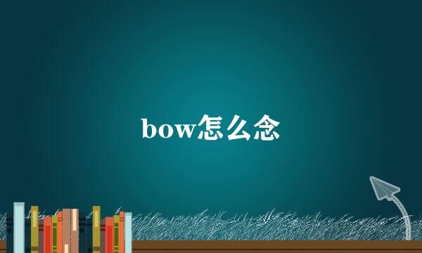 bow怎么念