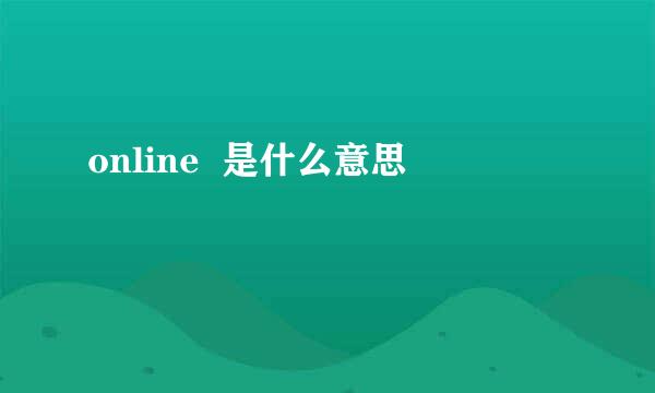 online  是什么意思