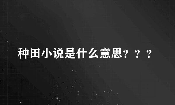 种田小说是什么意思？？？