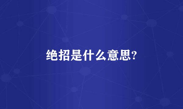 绝招是什么意思?