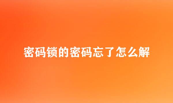 密码锁的密码忘了怎么解