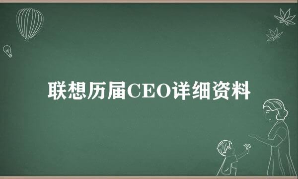 联想历届CEO详细资料