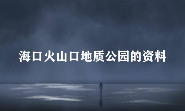 海口火山口地质公园的资料