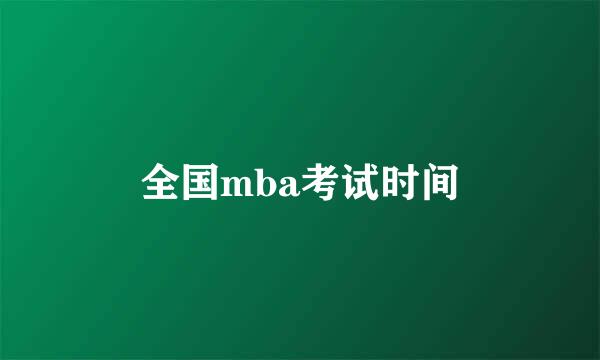 全国mba考试时间