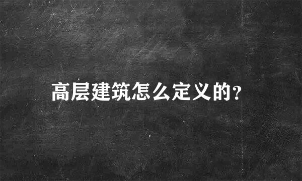 高层建筑怎么定义的？