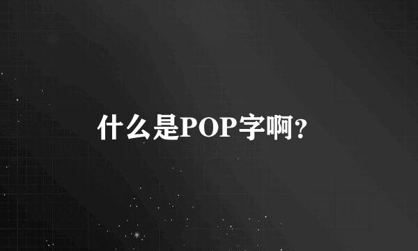 什么是POP字啊？