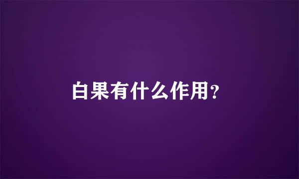 白果有什么作用？