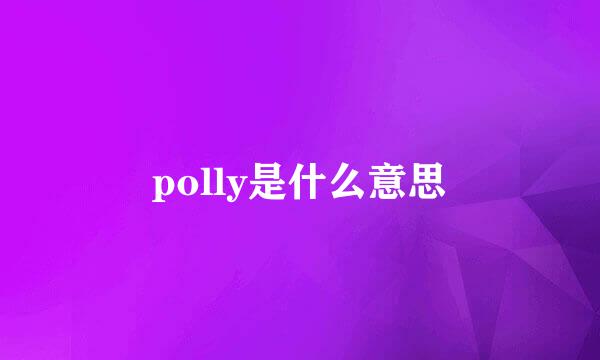 polly是什么意思