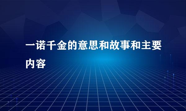 一诺千金的意思和故事和主要内容