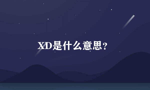 XD是什么意思？