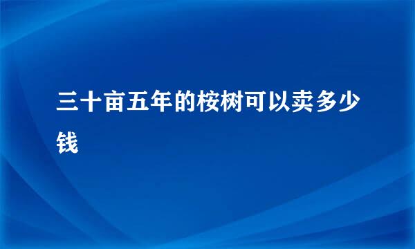 三十亩五年的桉树可以卖多少钱