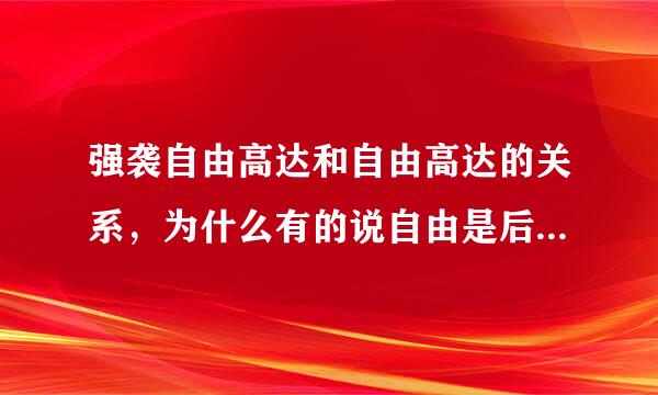 强袭自由高达和自由高达的关系，为什么有的说自由是后继的，强袭是初始的，我感觉强袭是后制造的吧？