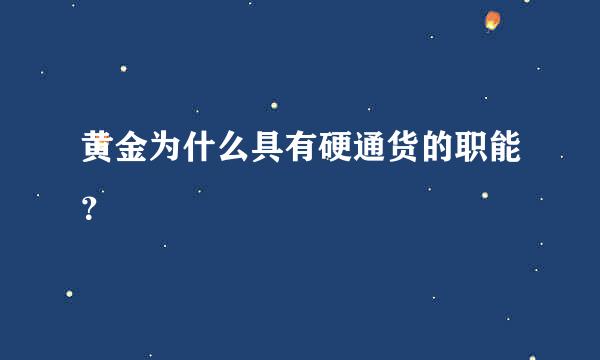 黄金为什么具有硬通货的职能？