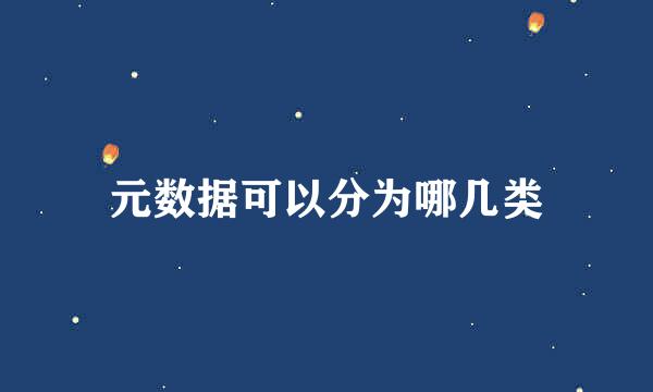 元数据可以分为哪几类