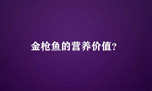 金枪鱼的营养价值？