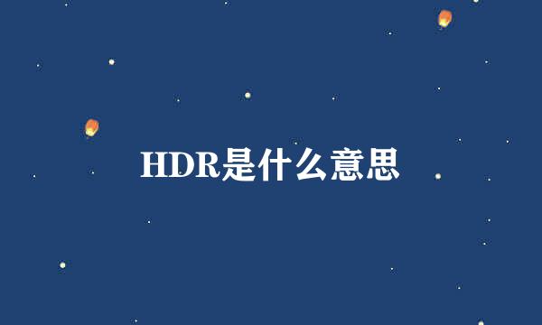 HDR是什么意思