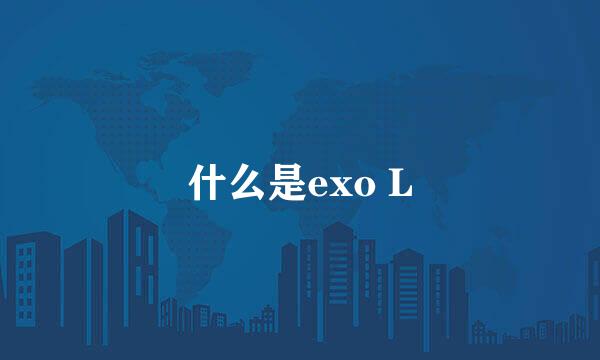 什么是exo L