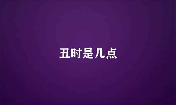 丑时是几点