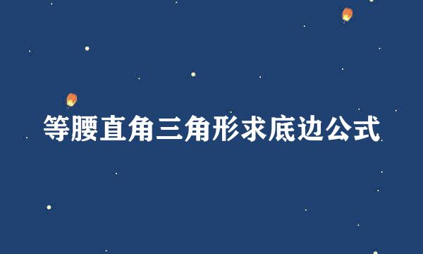 等腰直角三角形求底边公式