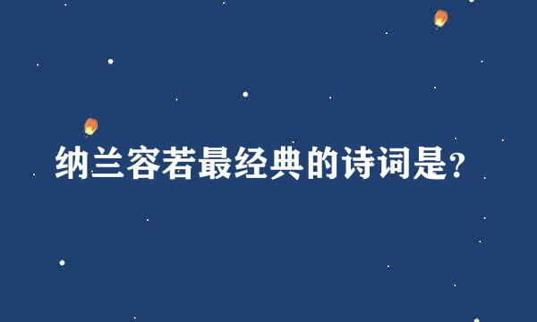 纳兰容若最经典的诗词是？