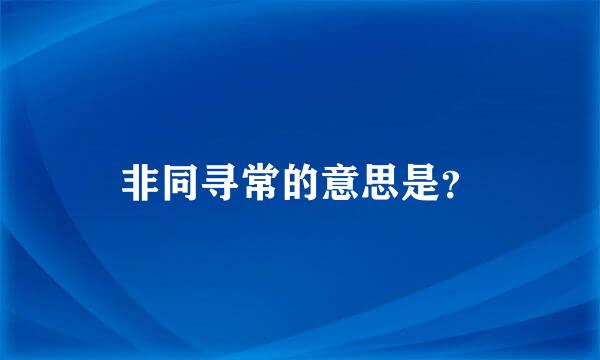 非同寻常的意思是？