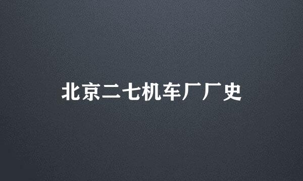 北京二七机车厂厂史