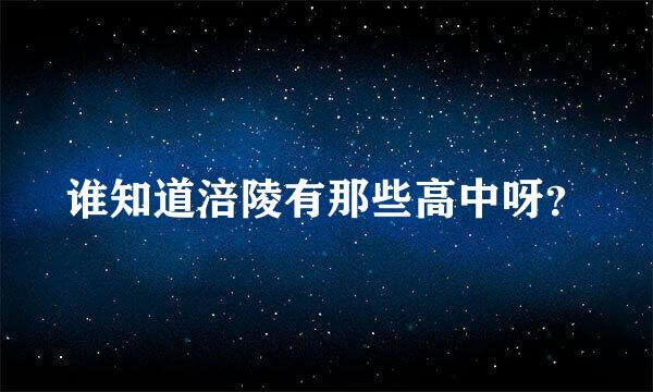 谁知道涪陵有那些高中呀？