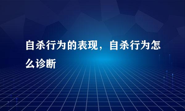 自杀行为的表现，自杀行为怎么诊断