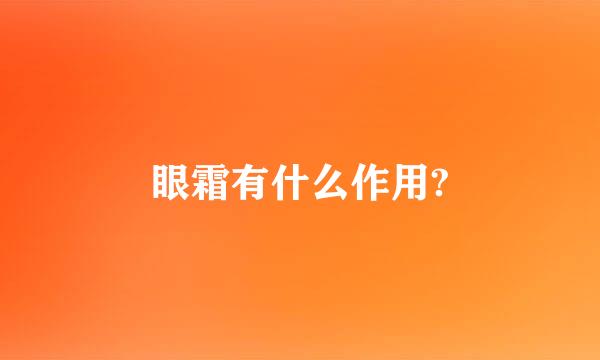 眼霜有什么作用?