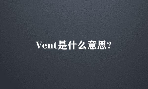 Vent是什么意思?