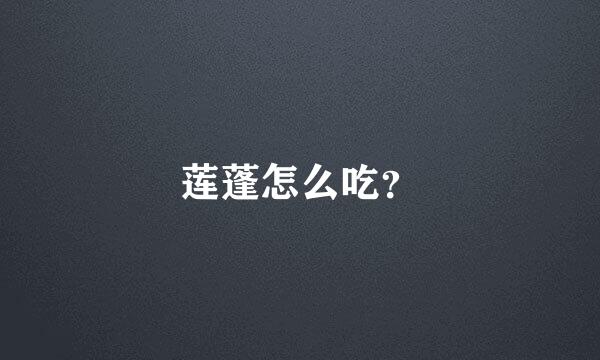 莲蓬怎么吃？