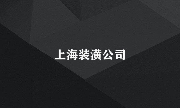 上海装潢公司
