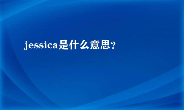 jessica是什么意思？