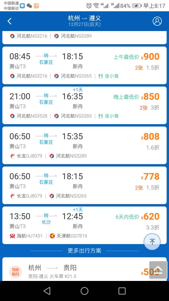 本月27日从萧山坐飞机到贵州茅台机场飞机有没有？票价多少