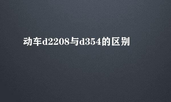 动车d2208与d354的区别