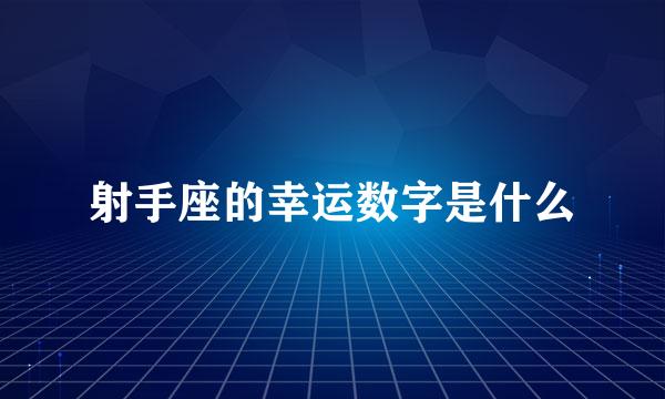 射手座的幸运数字是什么