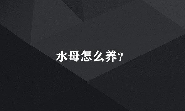 水母怎么养？