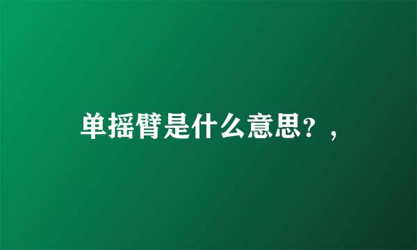 单摇臂是什么意思？,