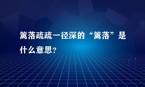 篱落疏疏一径深的“篱落”是什么意思？