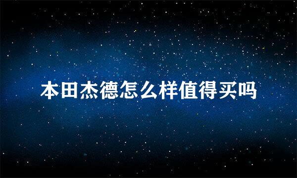 本田杰德怎么样值得买吗